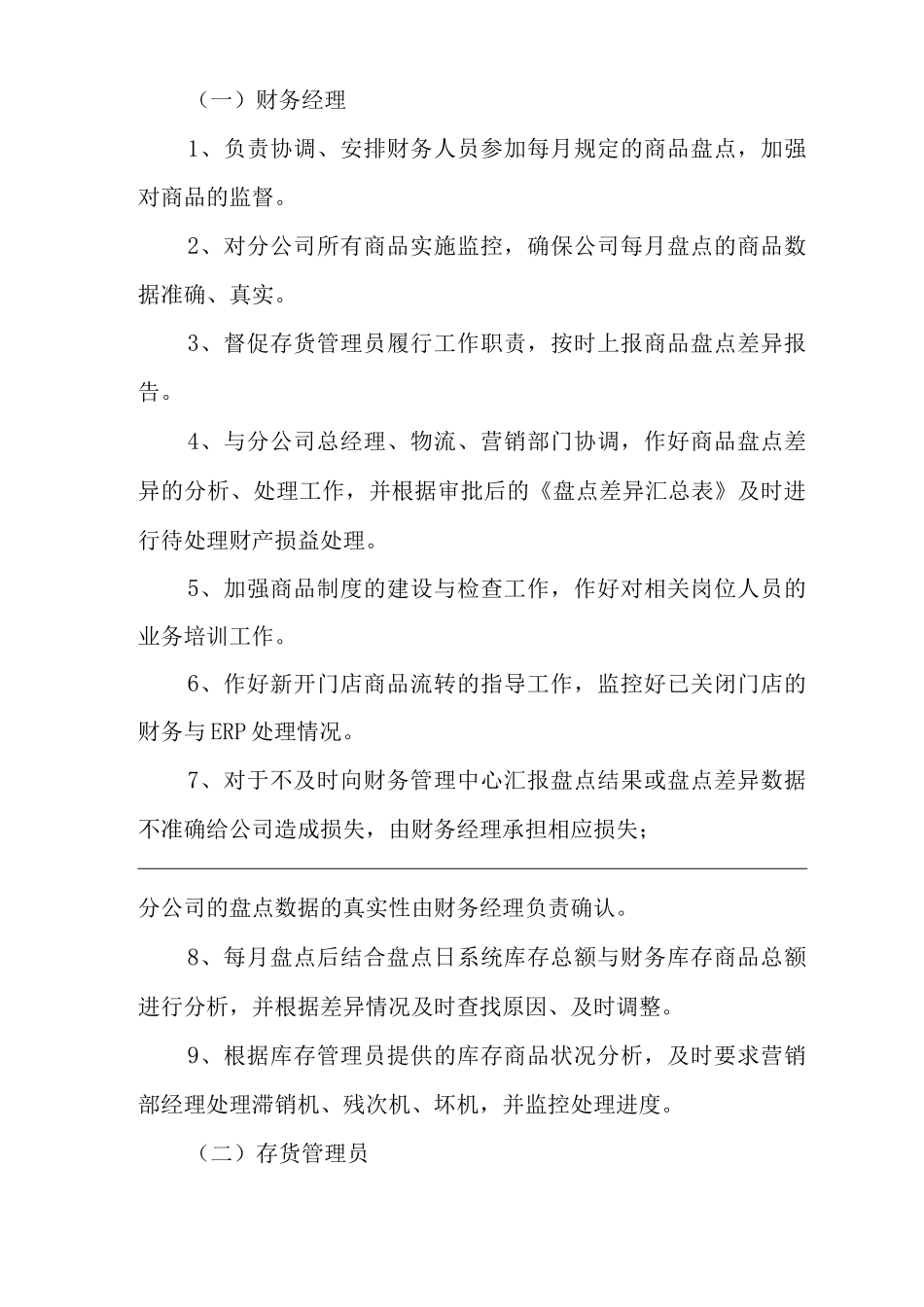 单位公司企业商品监控管理制度_第2页