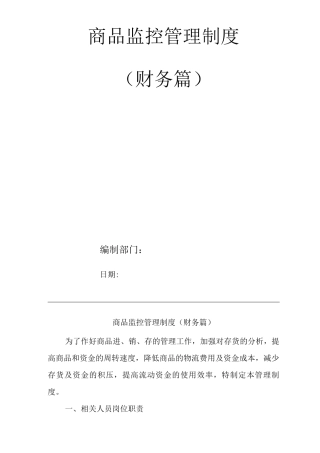 单位公司企业商品监控管理制度