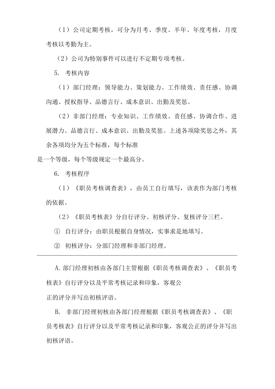 单位公司企业员工绩效考核与奖惩制度_第2页