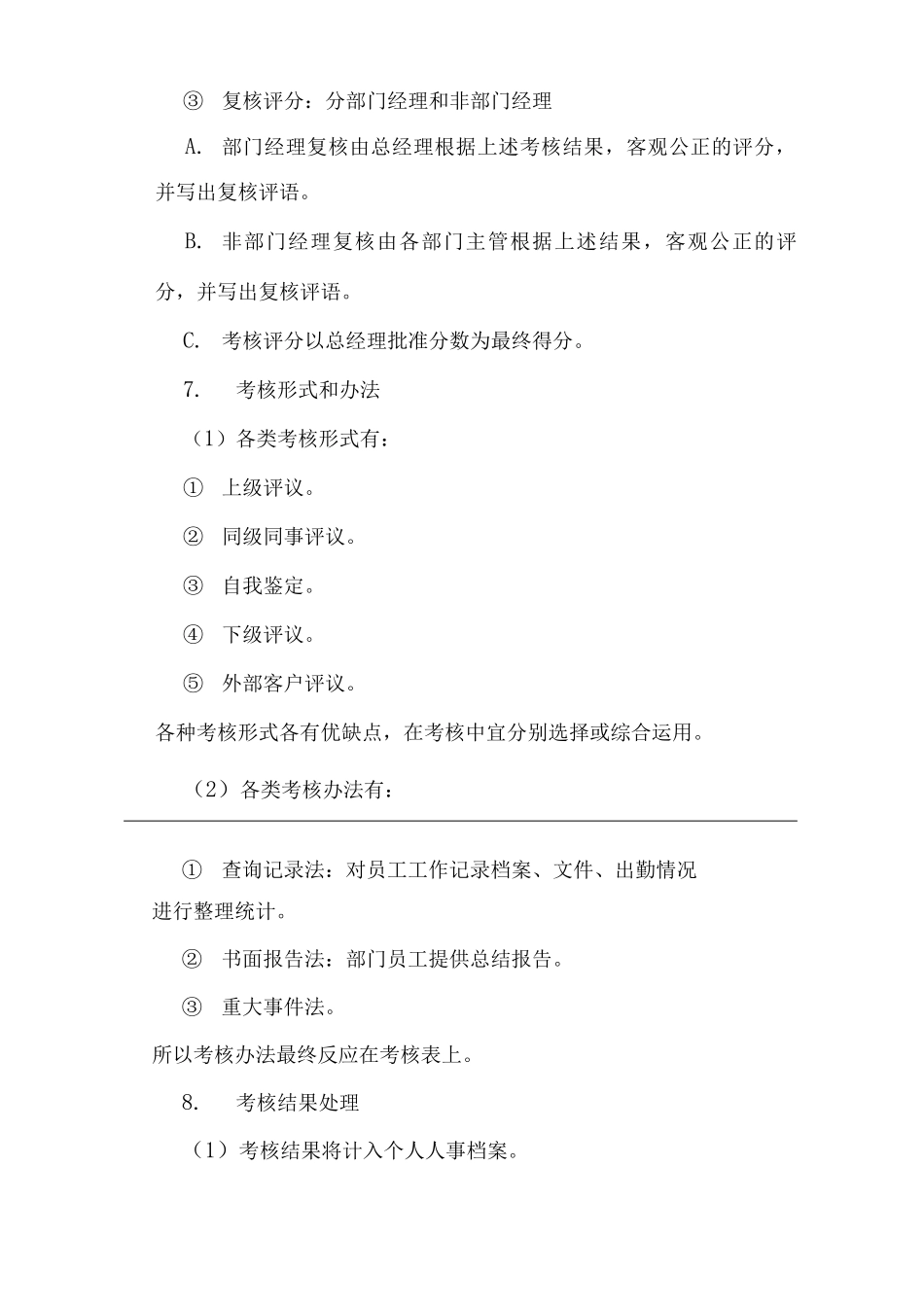 单位公司企业员工绩效考核与奖惩制度_第3页