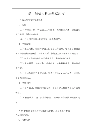 单位公司企业员工绩效考核与奖惩制度