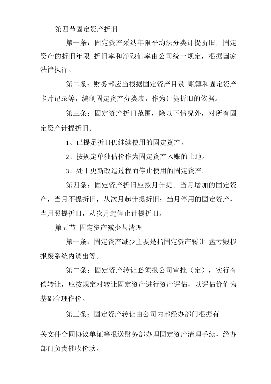 单位公司企业固定资产管理_第3页