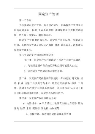 单位公司企业固定资产管理