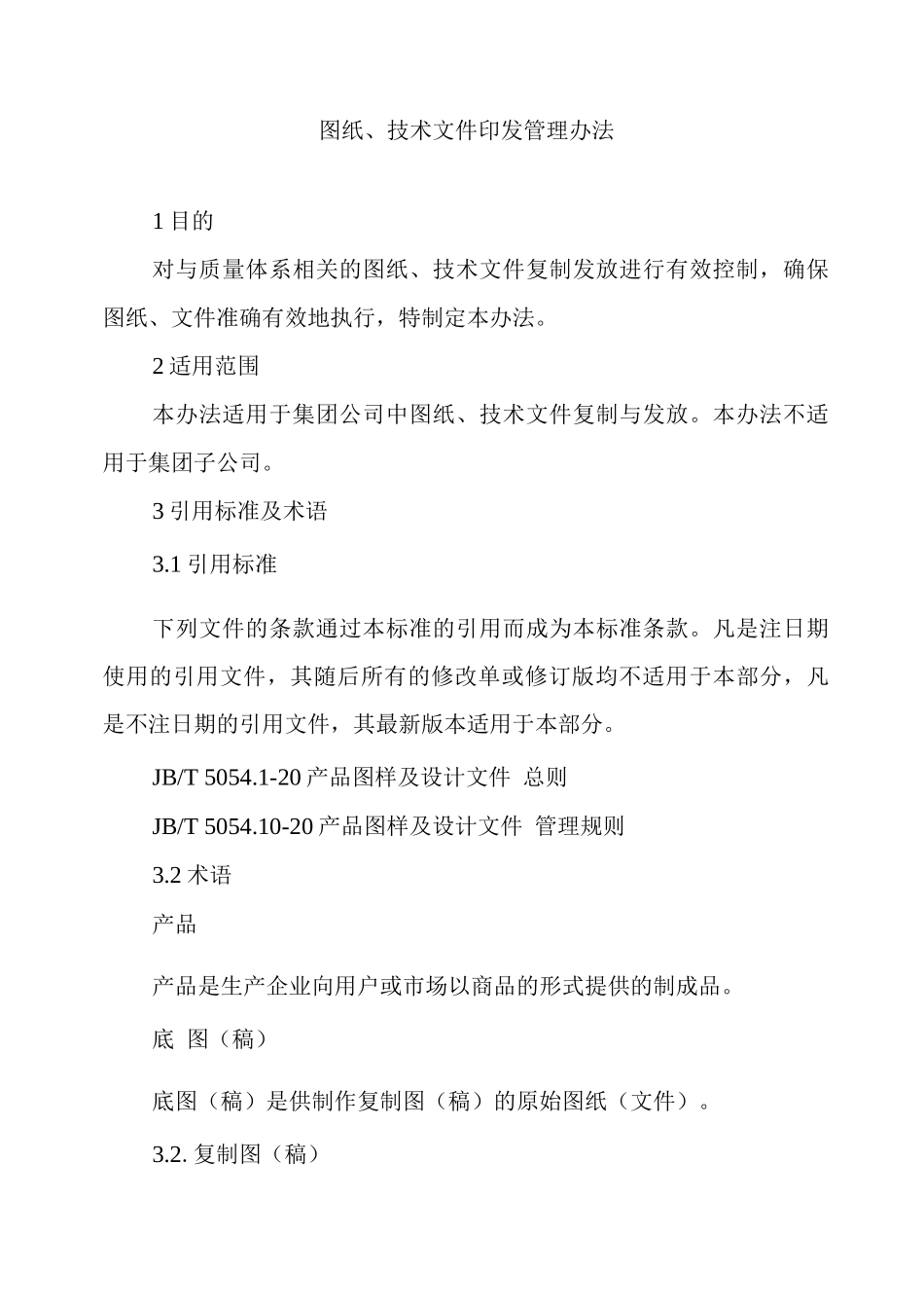 单位公司企业图纸、技术文件印发管理办法_第1页
