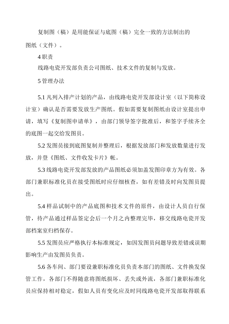 单位公司企业图纸、技术文件印发管理办法_第2页