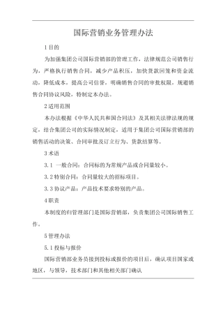 单位公司企业国际营销业务管理办法