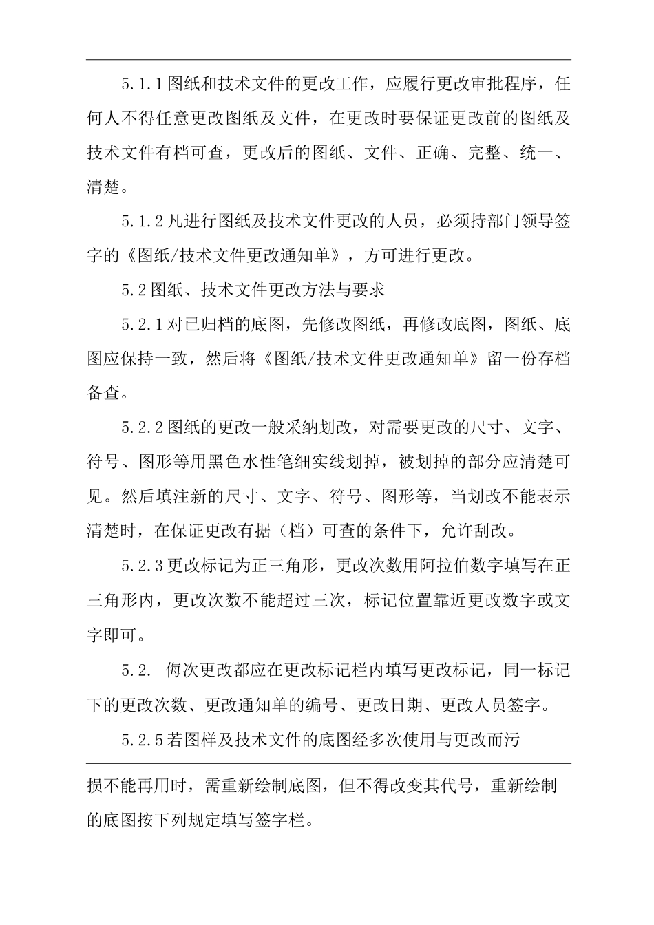 单位公司企业图纸、技术文件更改管理办法_第2页