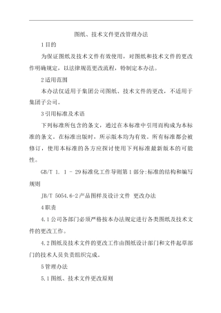 单位公司企业图纸、技术文件更改管理办法