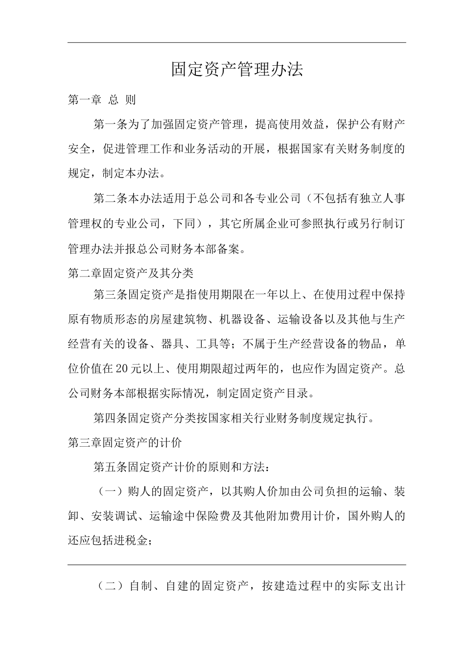 单位公司企业固定资产管理办法_第3页