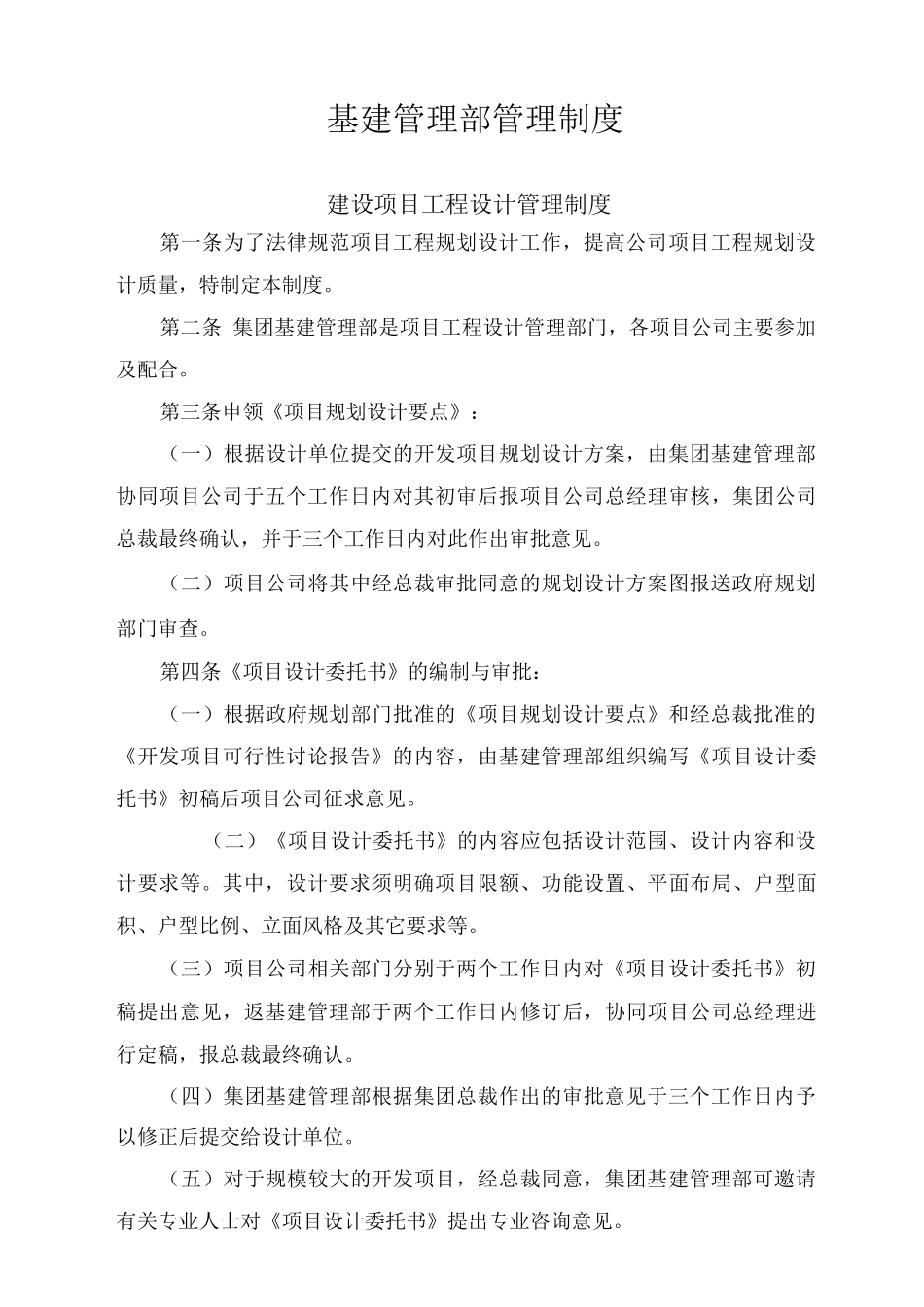 单位公司企业基建管理部管理制度_第2页