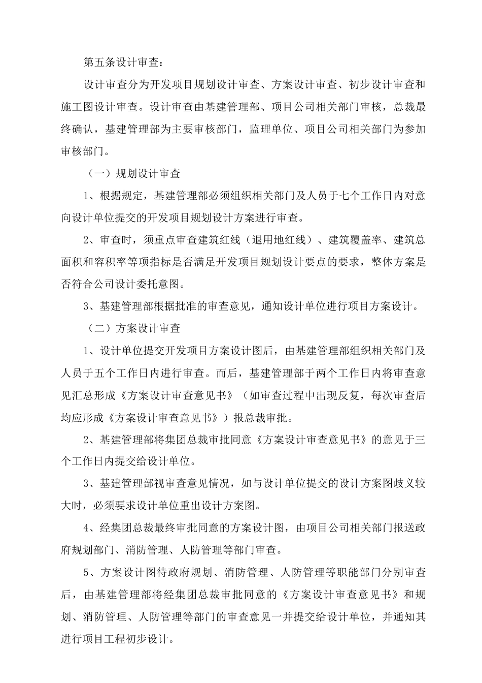 单位公司企业基建管理部管理制度_第3页