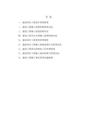 单位公司企业基建管理部管理制度
