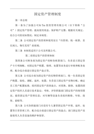 单位公司企业固定资产管理制度2