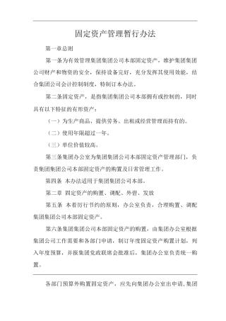 单位公司企业固定资产管理暂行办法