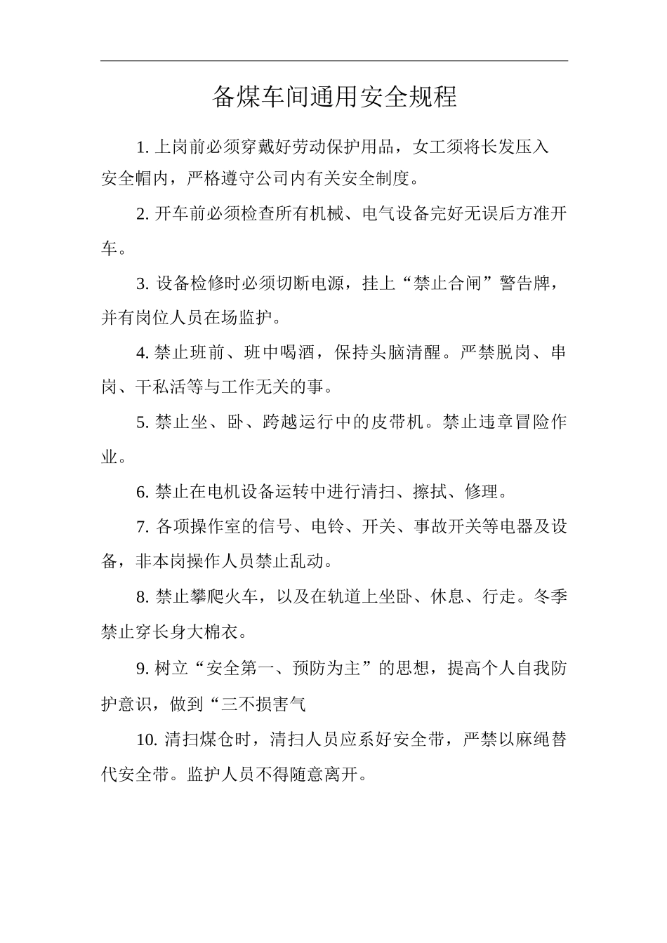 单位公司企业备煤车间通用安全规程_第1页