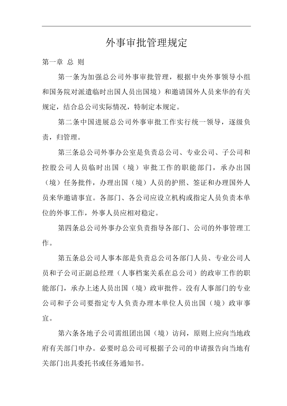 单位公司企业外事审批管理规定_第3页