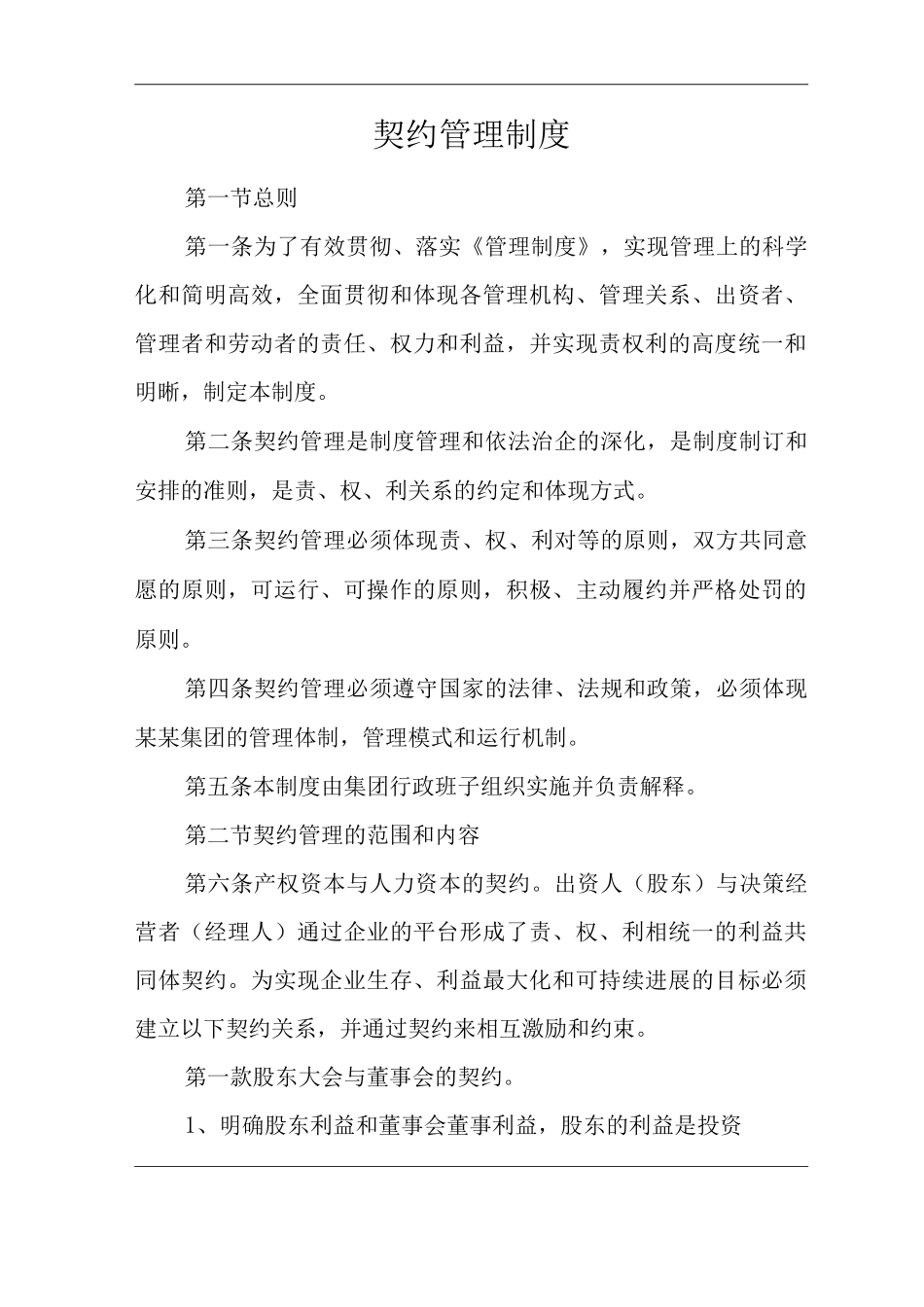 单位公司企业契约管理制度_第1页