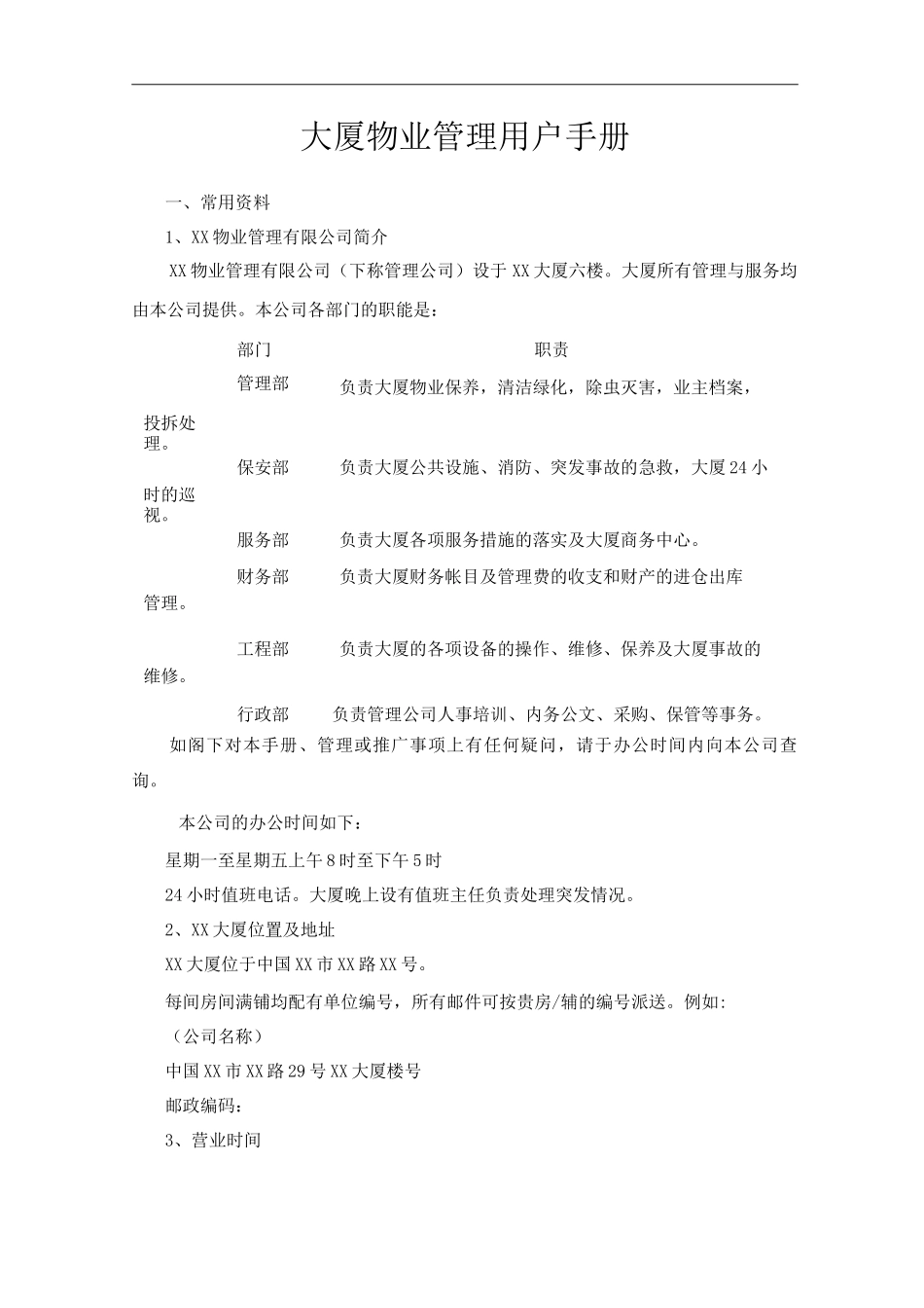 单位公司企业大厦物业管理用户手册_第1页