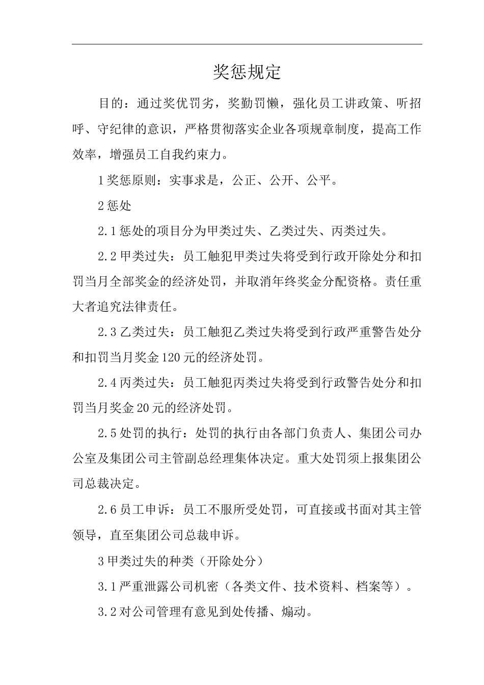 单位公司企业奖惩规定_第1页