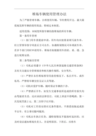 单位公司企业堆场车辆使用管理办法