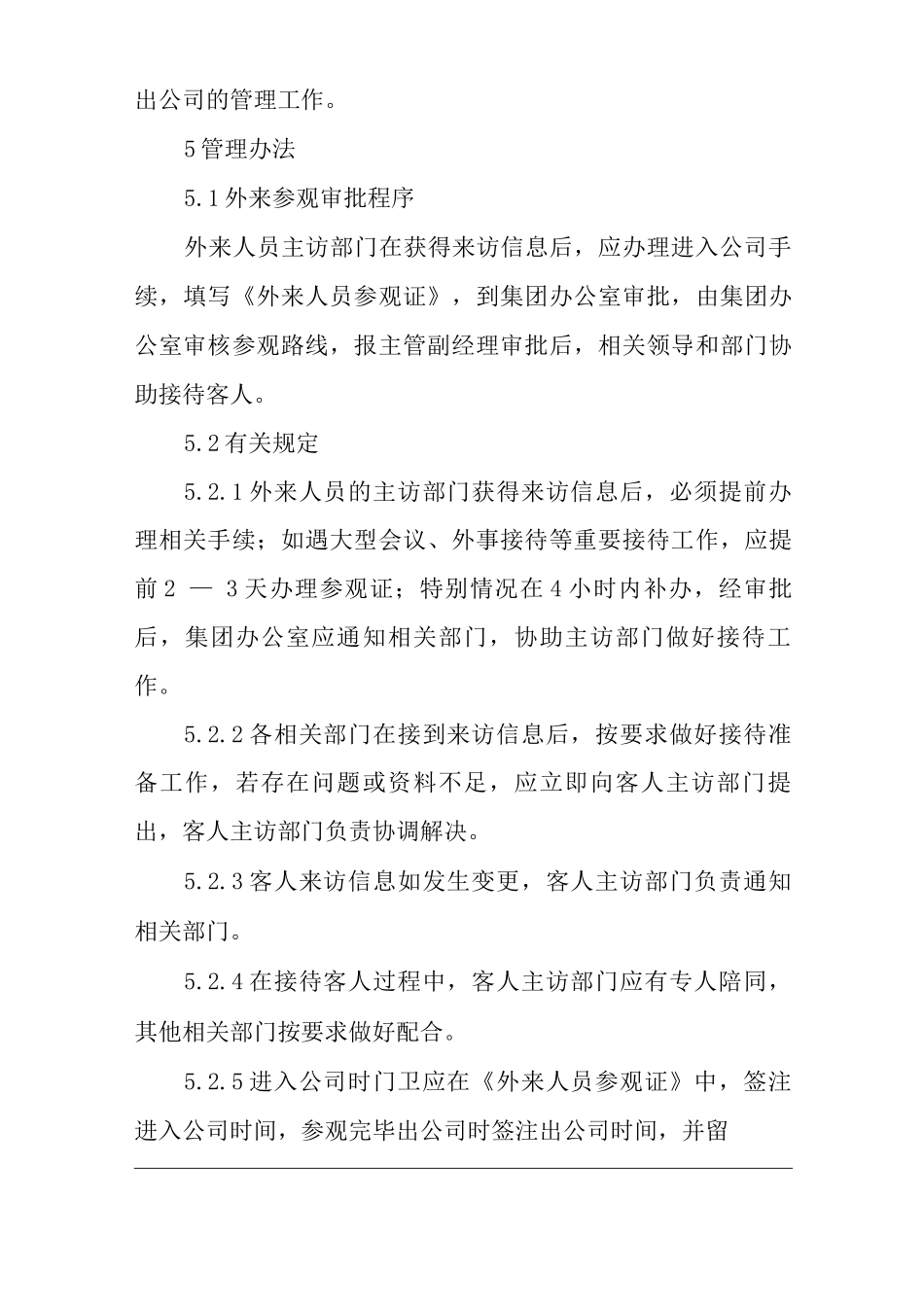 单位公司企业外来人员进入公司管理制度_第2页