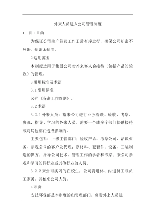 单位公司企业外来人员进入公司管理制度