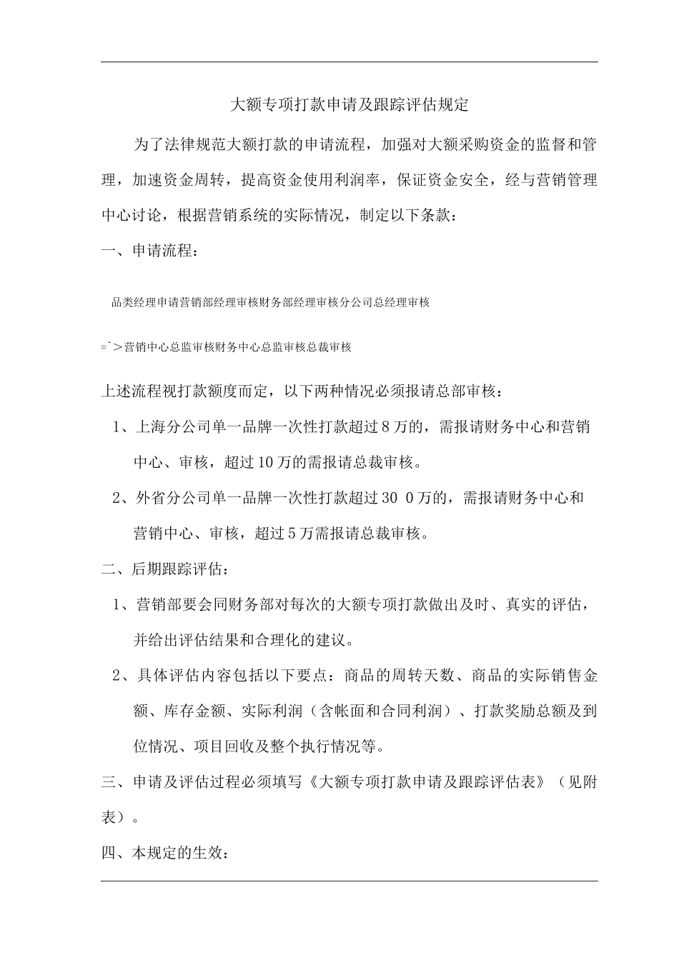单位公司企业大额专项打款申请及跟踪评估规定_第1页