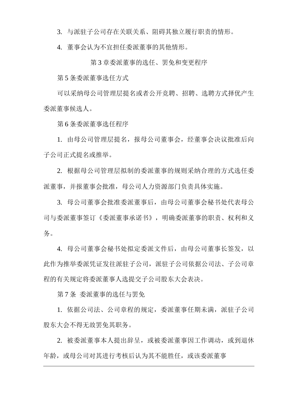 单位公司企业委派董事管理办法_第2页