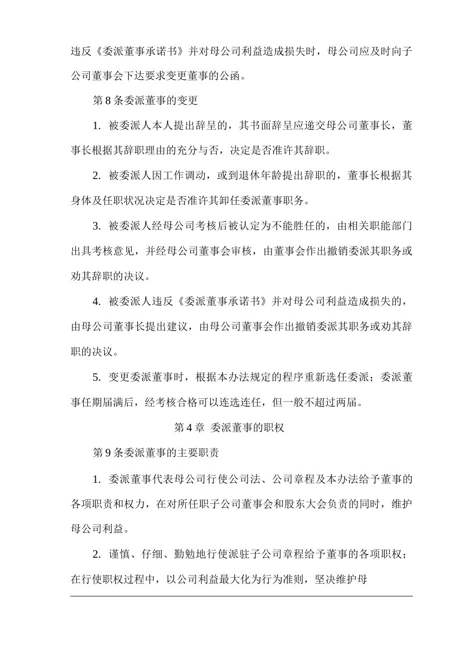 单位公司企业委派董事管理办法_第3页