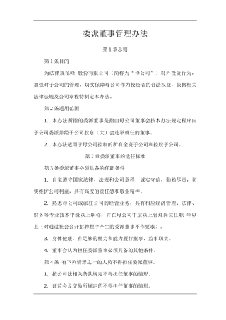 单位公司企业委派董事管理办法