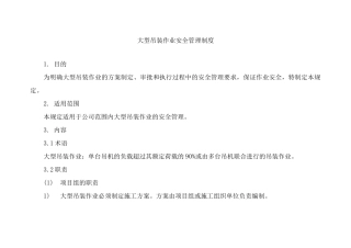 单位公司企业大型吊装作业安全管理制度