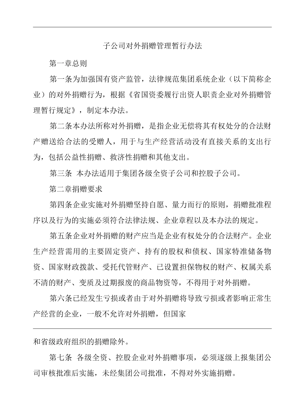单位公司企业子公司对外捐赠管理暂行办法_第1页