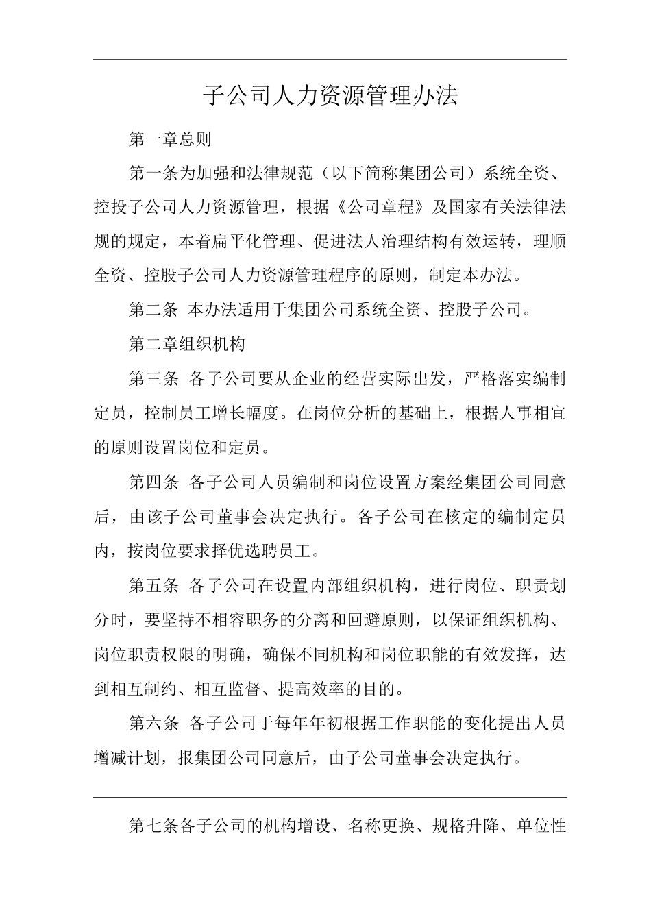 单位公司企业子公司人力资源管理办法_第1页