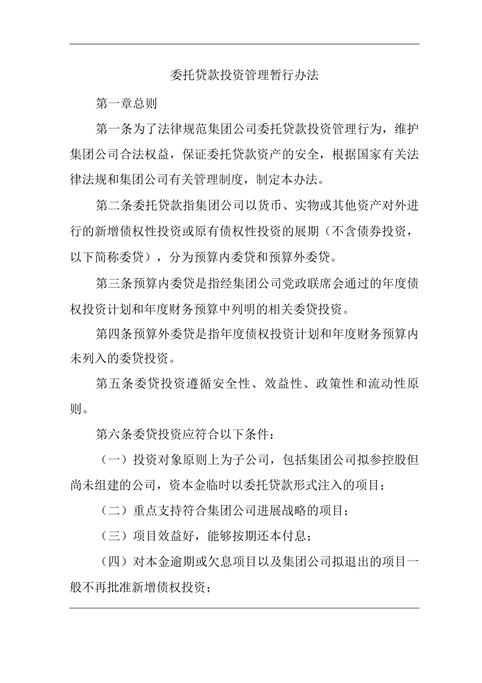 单位公司企业委托贷款投资管理暂行办法_第1页
