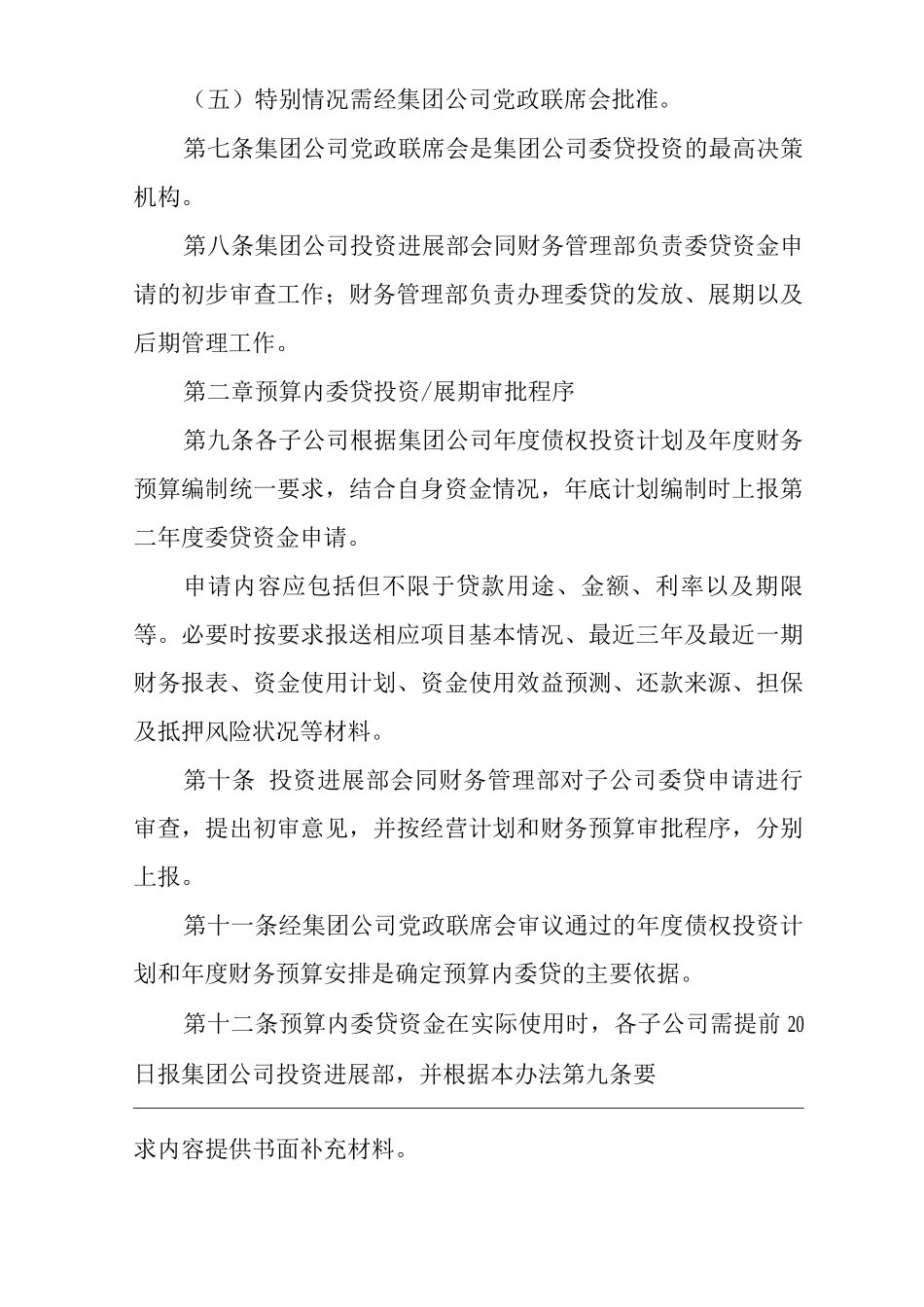 单位公司企业委托贷款投资管理暂行办法_第2页