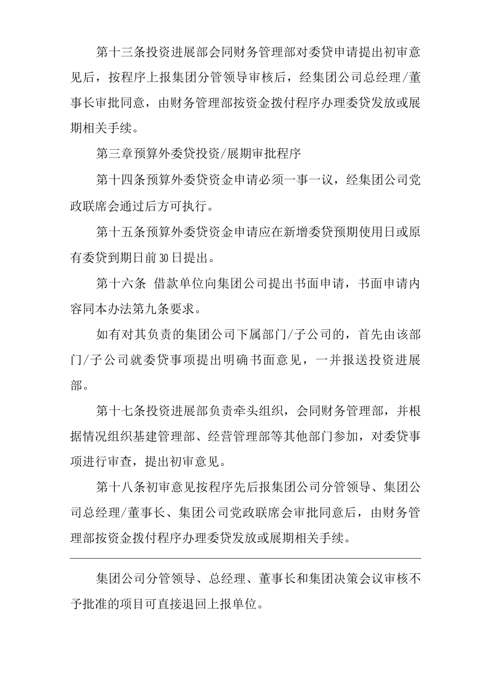 单位公司企业委托贷款投资管理暂行办法_第3页