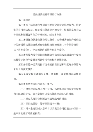 单位公司企业委托贷款投资管理暂行办法