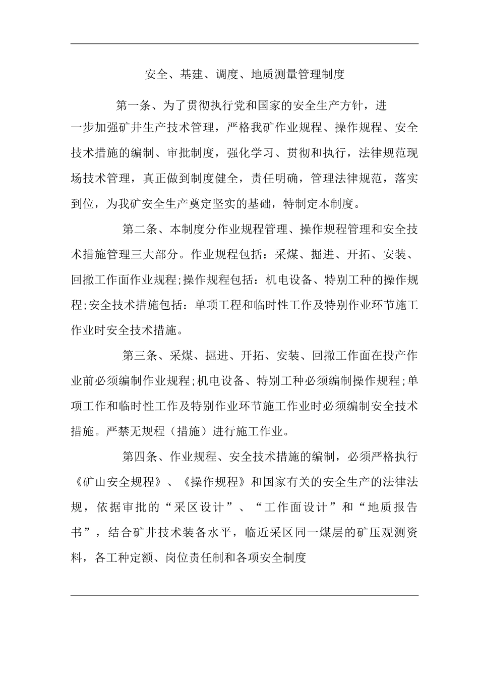 单位公司企业安全、基建、调度、地质测量管理制度_第1页