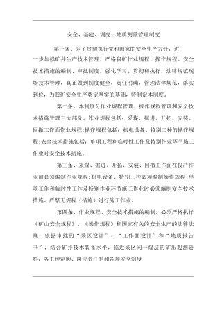 单位公司企业安全、基建、调度、地质测量管理制度