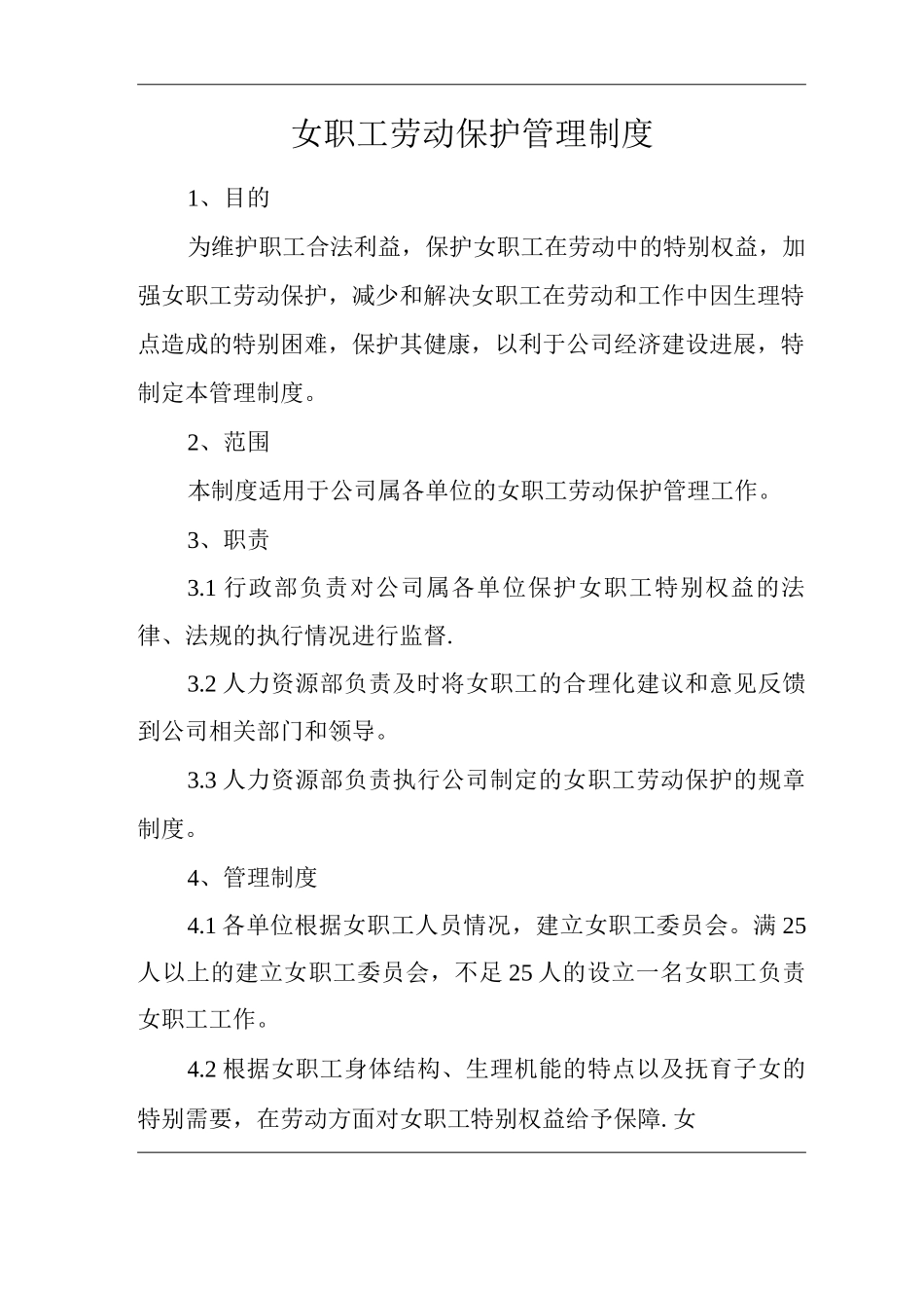 单位公司企业女职工劳动保护管理制度_第1页