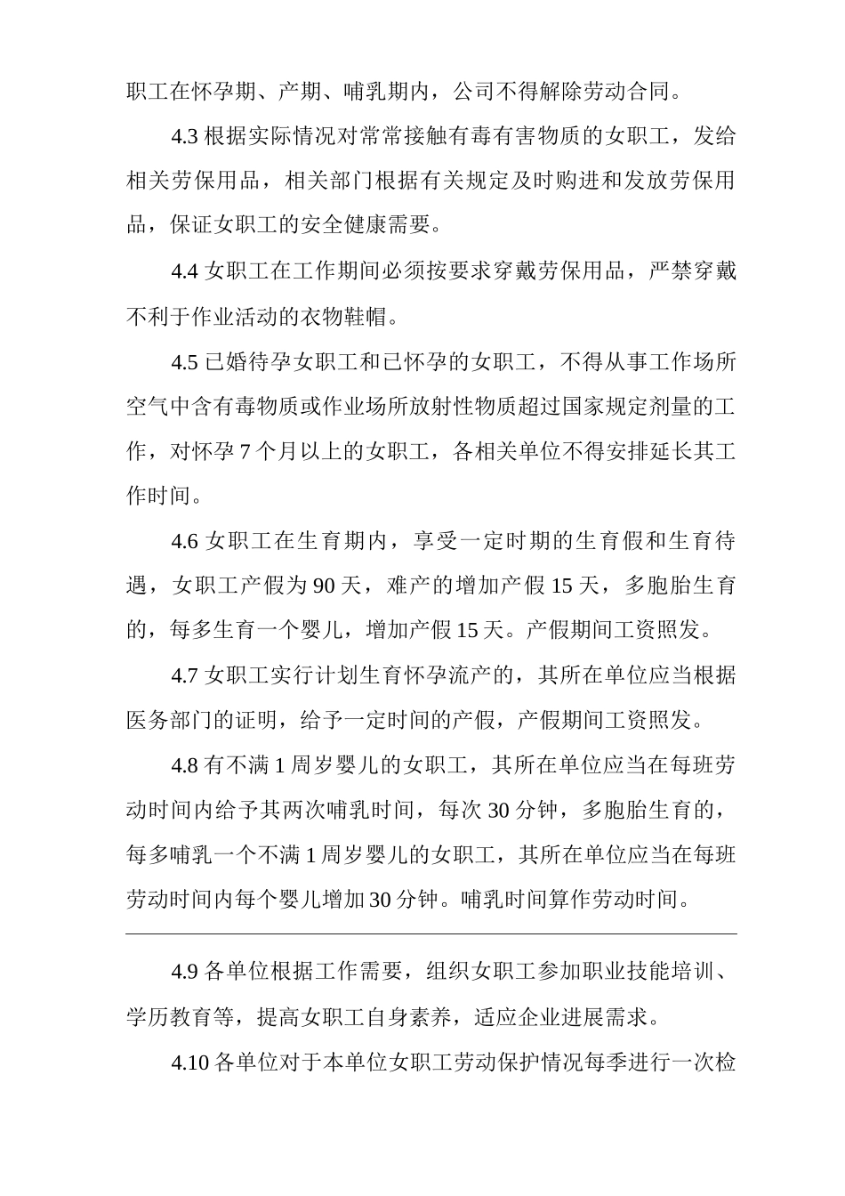 单位公司企业女职工劳动保护管理制度_第2页
