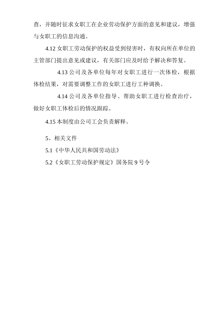 单位公司企业女职工劳动保护管理制度_第3页