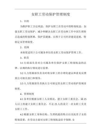 单位公司企业女职工劳动保护管理制度
