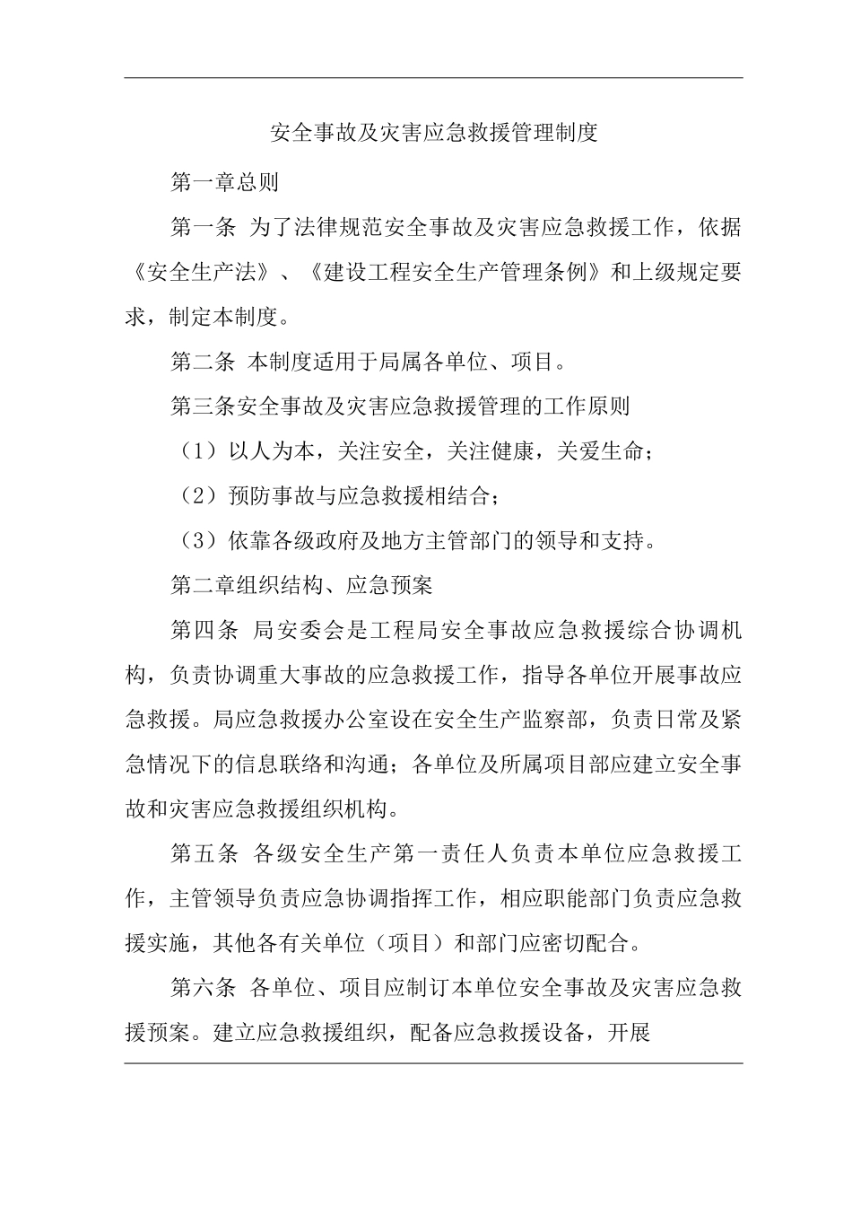 单位公司企业安全事故及灾害应急救援管理制度_第1页
