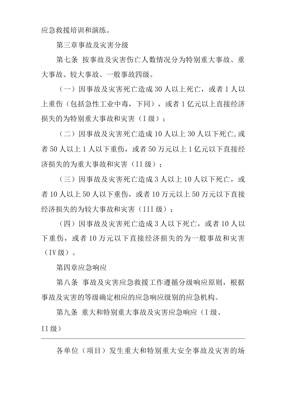 单位公司企业安全事故及灾害应急救援管理制度_第2页