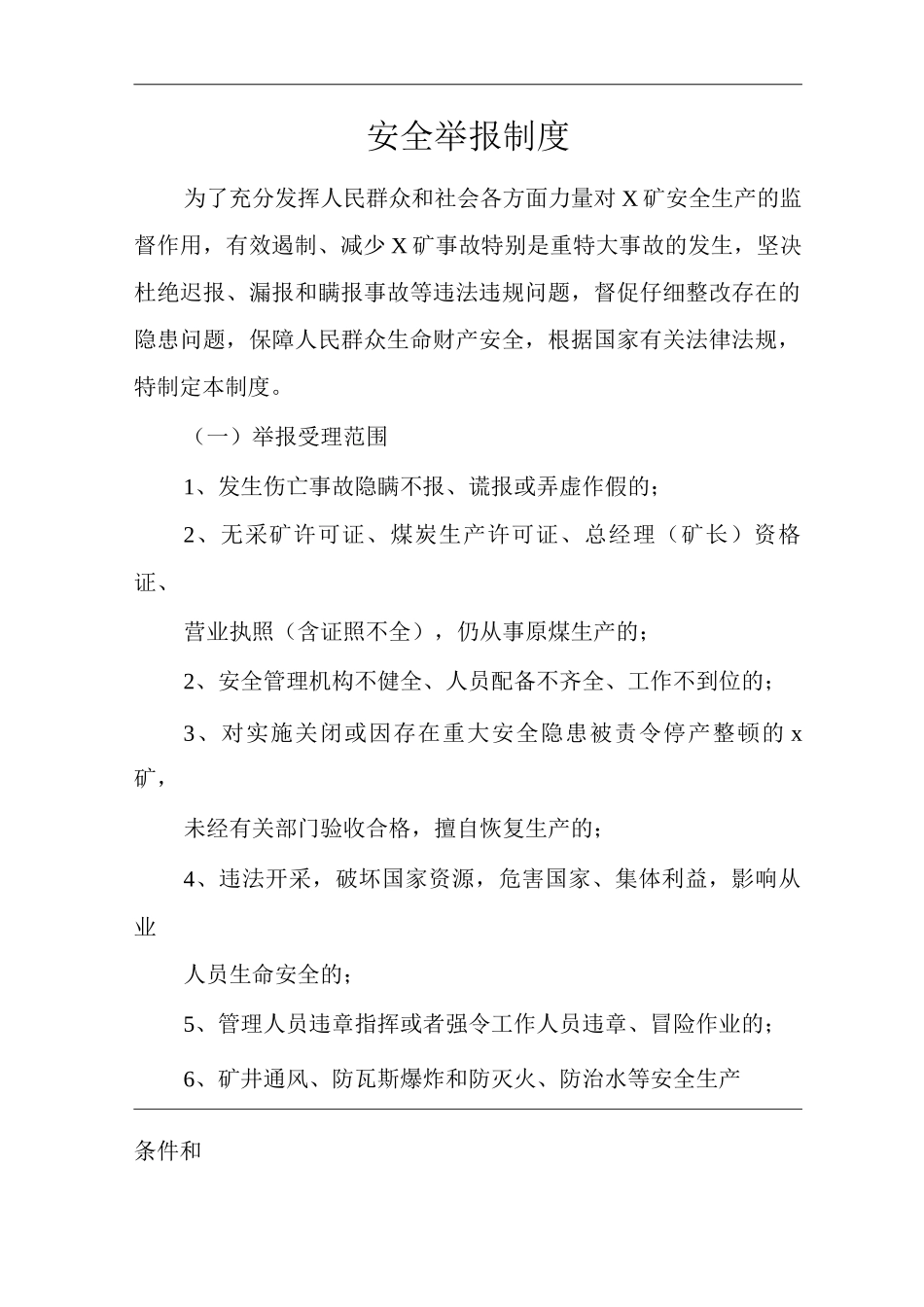 单位公司企业安全举报制度_第1页