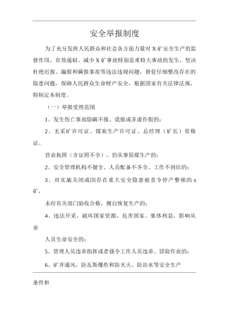 单位公司企业安全举报制度