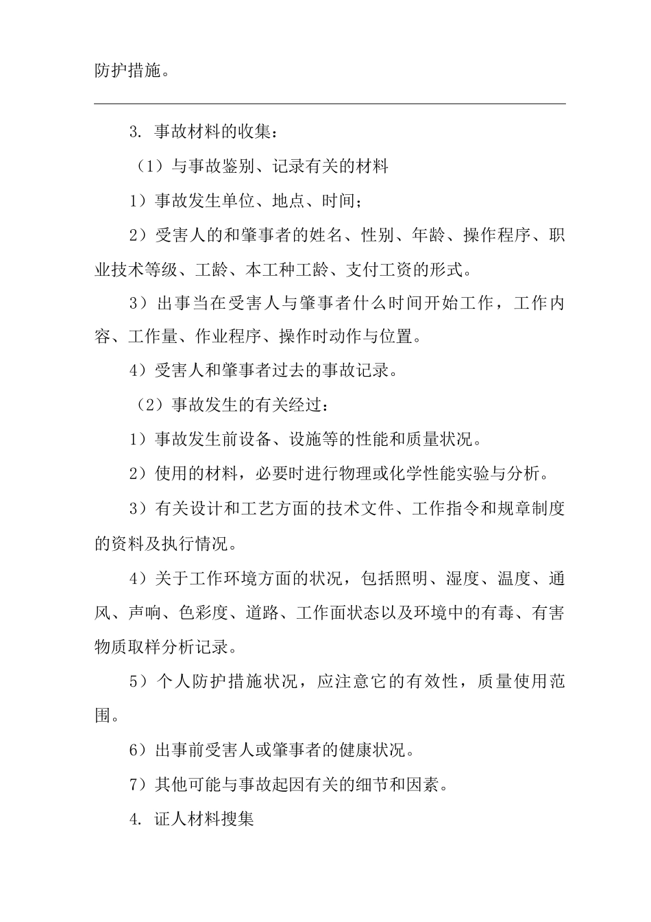 单位公司企业安全事故管理制度_第2页