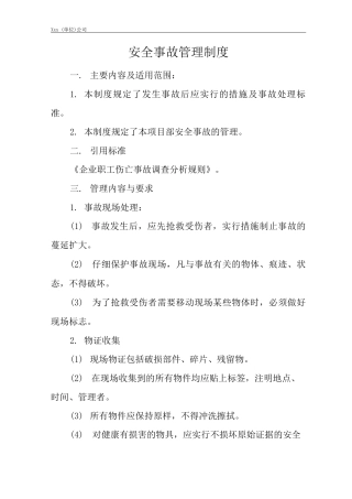 单位公司企业安全事故管理制度