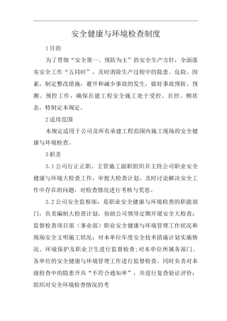 单位公司企业安全健康与环境检查制度